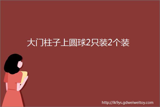 大门柱子上圆球2只装2个装